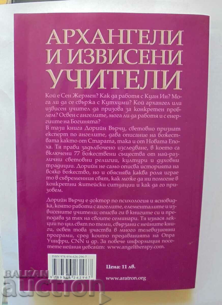 Archangels and High Teachers - Doreen Vurchu 2009 with price 8.00 BGN | € 4.09 Archangels and High Teachers - Doreen Vurchu 2009 with price 8.00 BGN | € 4.09
