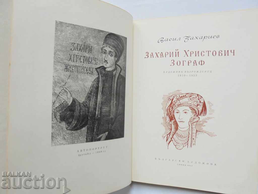 Zachary Hristovich Zograf - Vasil Zahariev 1957 with price 21.00 BGN | € 10.74 Zachary Hristovich Zograf - Vasil Zahariev 1957 with price 21.00 BGN | € 10.74