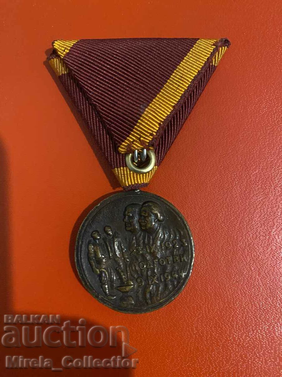 Medal for participation in the September Uprising rare bronze issue with price 35.00 BGN | € 17.90