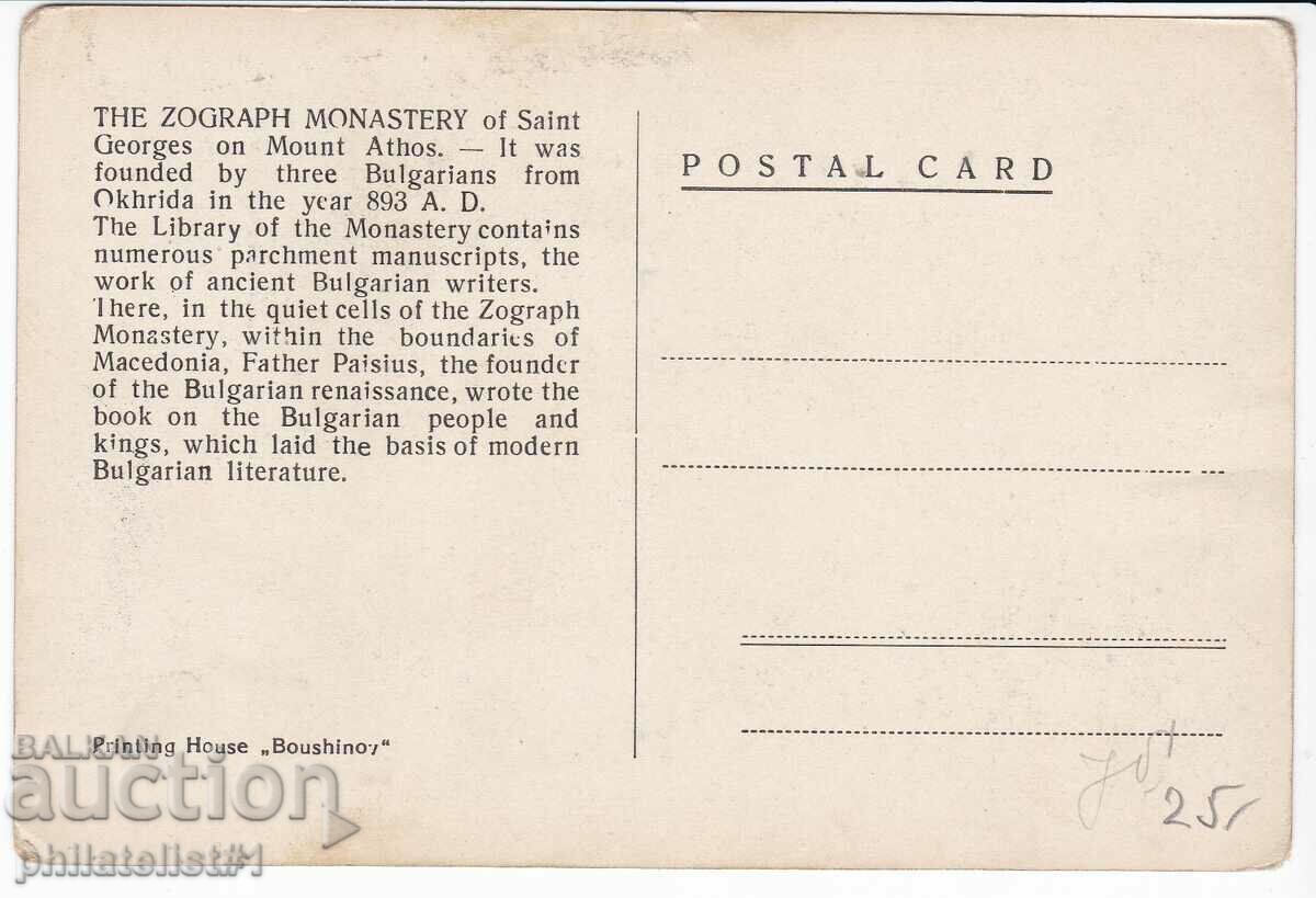 ZOGRAFSKI MONASTERY Post office Map approx. 1930 with price 25.00 BGN | € 12.78 ZOGRAFSKI MONASTERY Post office Map approx. 1930 with price 25.00 BGN | € 12.78