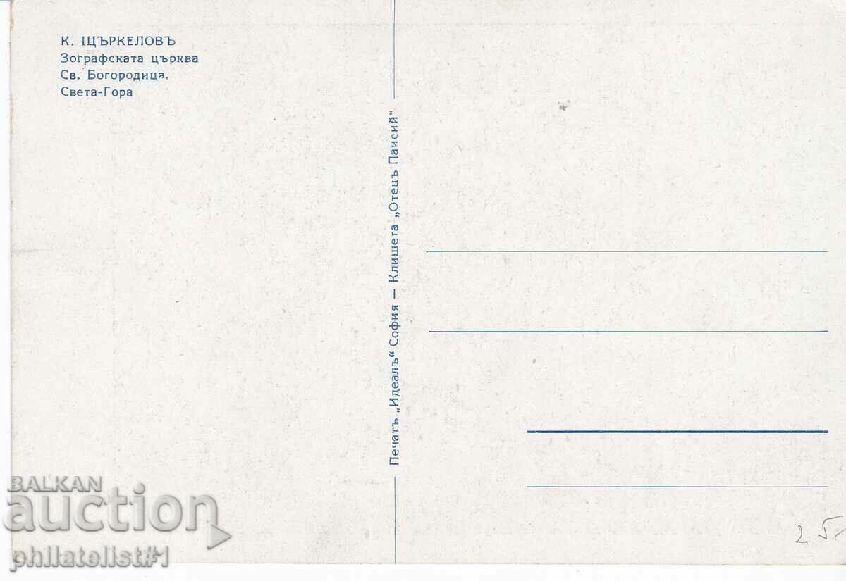 ZOGRAFSKI MONASTERY Picture of STARKELOV Post Office Map approx. 1939 with price 25.00 BGN | € 12.78 ZOGRAFSKI MONASTERY Picture of STARKELOV Post Office Map approx. 1939 with price 25.00 BGN | € 12.78