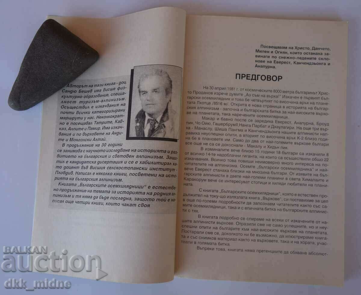 The Bulgarian eight thousand with price 3.00 BGN | € 1.53 The Bulgarian eight thousand with price 3.00 BGN | € 1.53