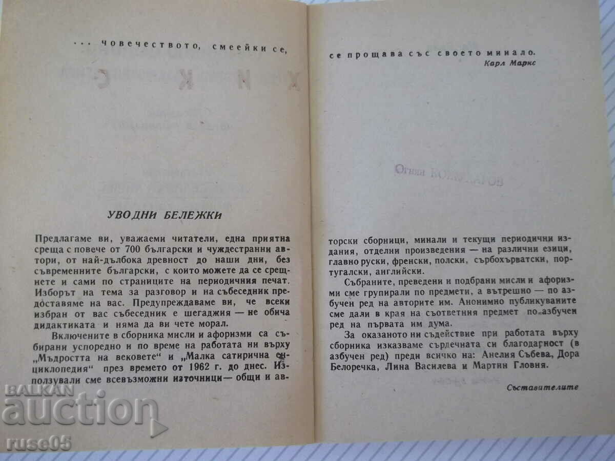 Το βιβλίο "Αστειευτικές αλήθειες: χιούμορ, ειρωνεία, κολοβ..- Β. Γκανέβα" -468σ. με τιμή 3.00 BGN | € 1.53 Το βιβλίο "Αστειευτικές αλήθειες: χιούμορ, ειρωνεία, κολοβ..- Β. Γκανέβα" -468σ. με τιμή 3.00 BGN | € 1.53