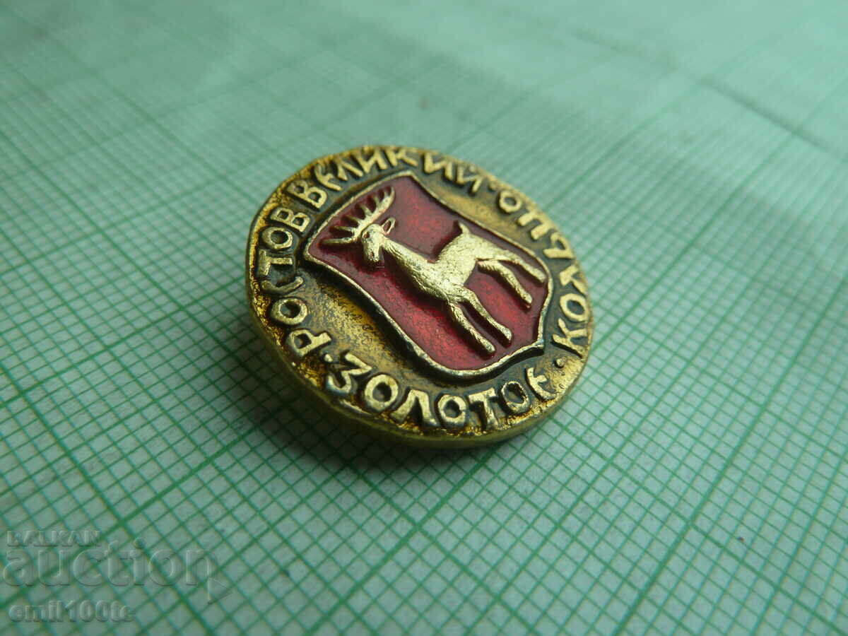 Insigna - Rostov Mare vechi steme ale URSS cu preț 0.50 BGN | € 0.26 Insigna - Rostov Mare vechi steme ale URSS cu preț 0.50 BGN | € 0.26