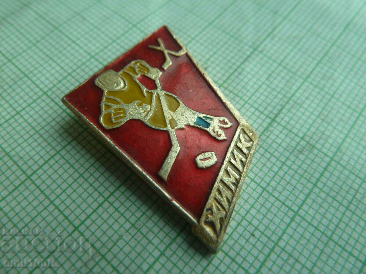 Badge - Hockey Team Chemist of the USSR with price 2.00 BGN | € 1.02 Badge - Hockey Team Chemist of the USSR with price 2.00 BGN | € 1.02