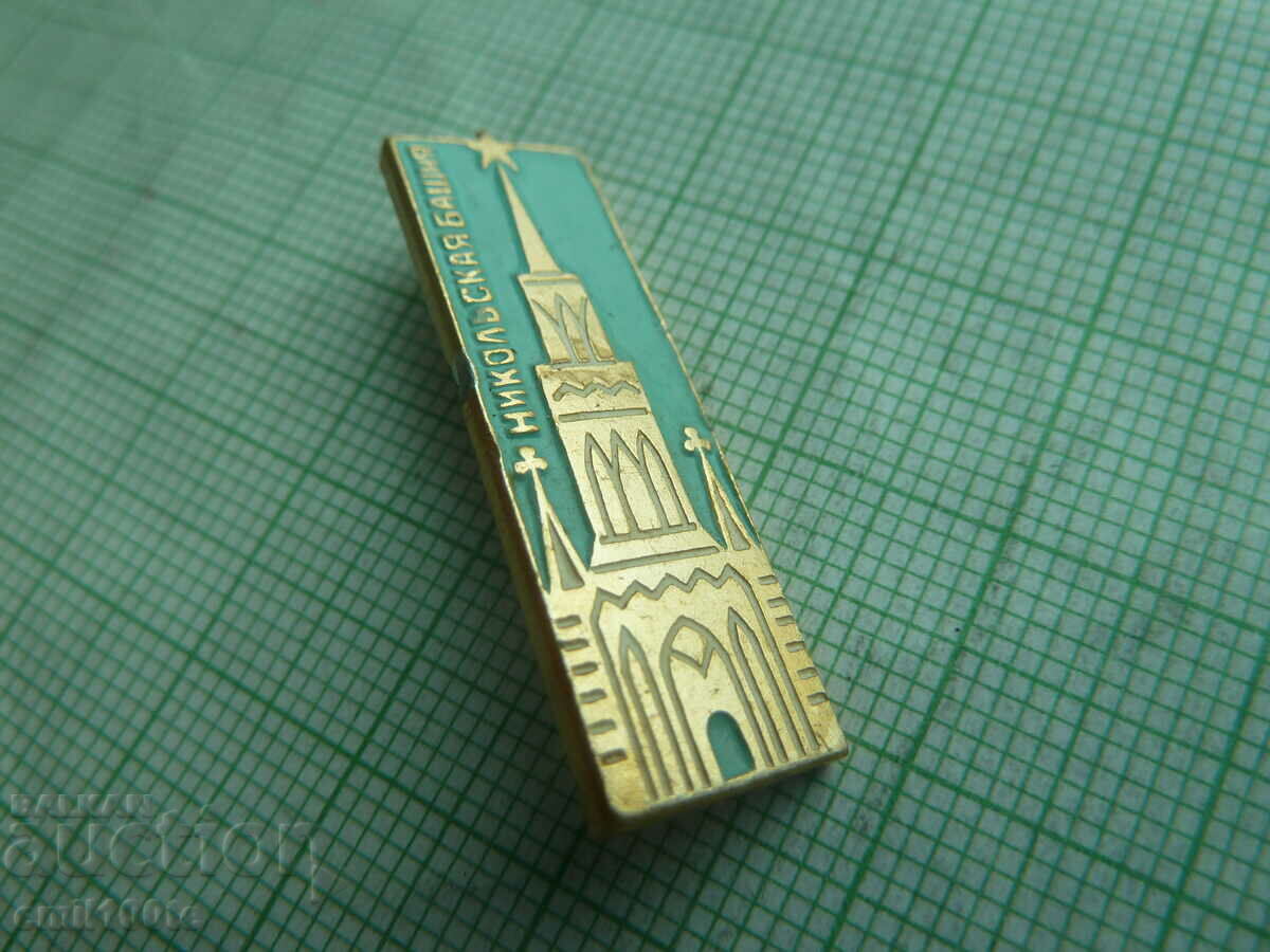 Badge - Moscow Kremlin tower with price 0.50 BGN | € 0.26 Badge - Moscow Kremlin tower with price 0.50 BGN | € 0.26