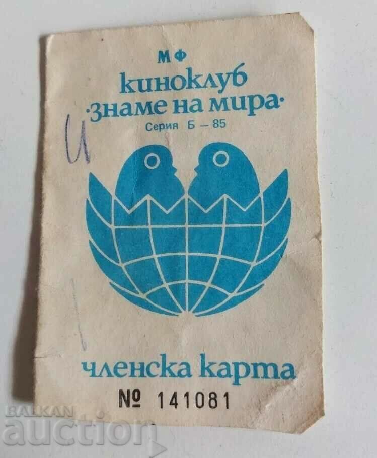 1985 ЧЛЕНСКА КАРТА КИНОКЛУБ ЗНАМЕ НА МИРА