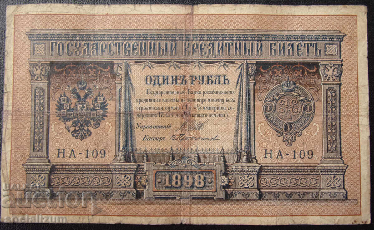 Русия  1  Рубла  1898  Rare