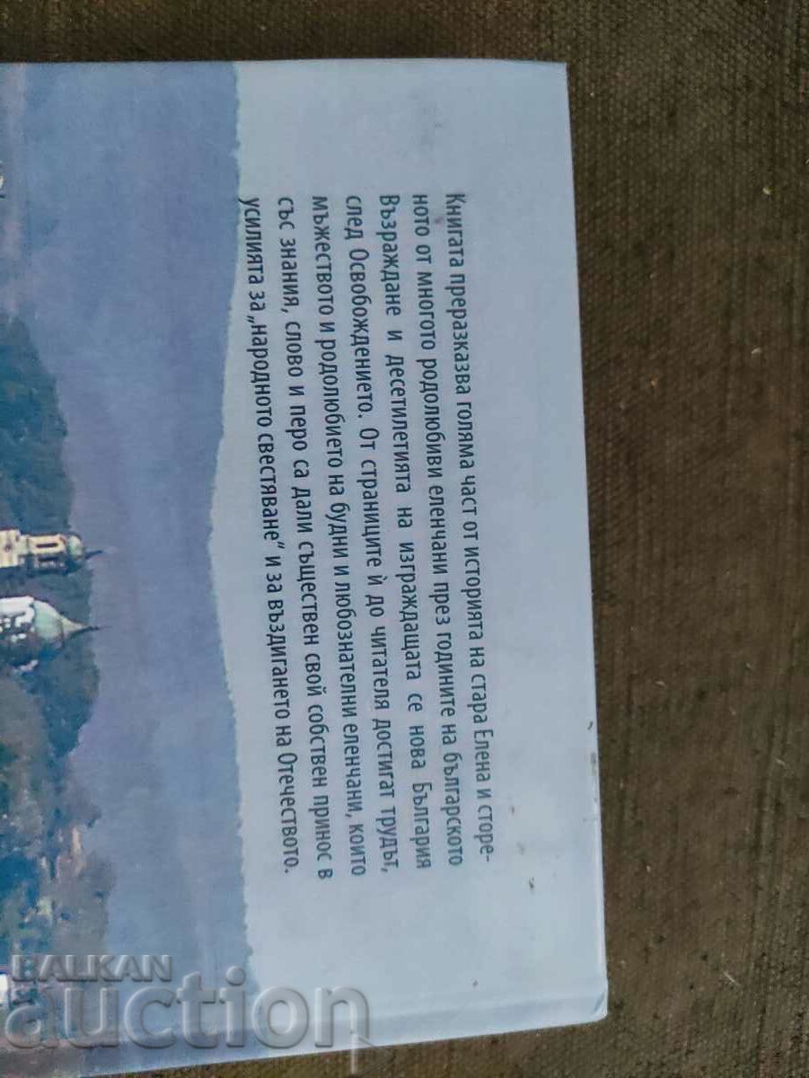 Auction  Old Elena - a view from afar. Aleksi Penchev