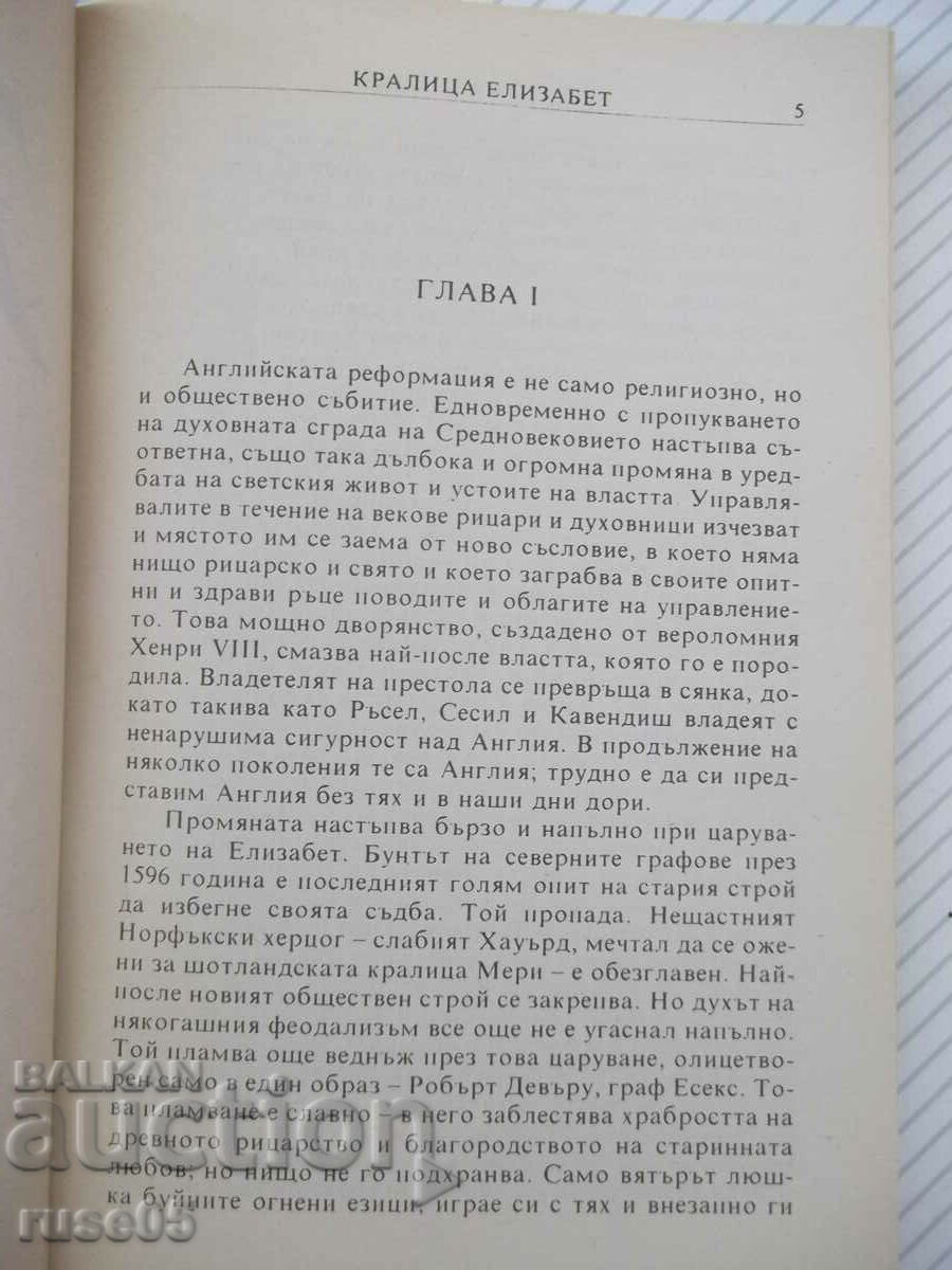 Book "Queen Elizabeth - Lytton Strachey" - 216 pages. with price 8.00 BGN | € 4.09