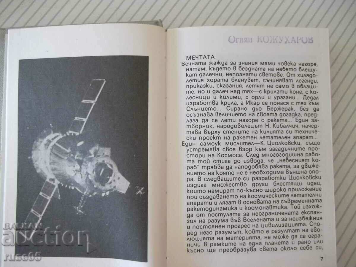 Book "The stars are calling - Todor Andreev" - 176 pages. with price 7.00 BGN | € 3.58