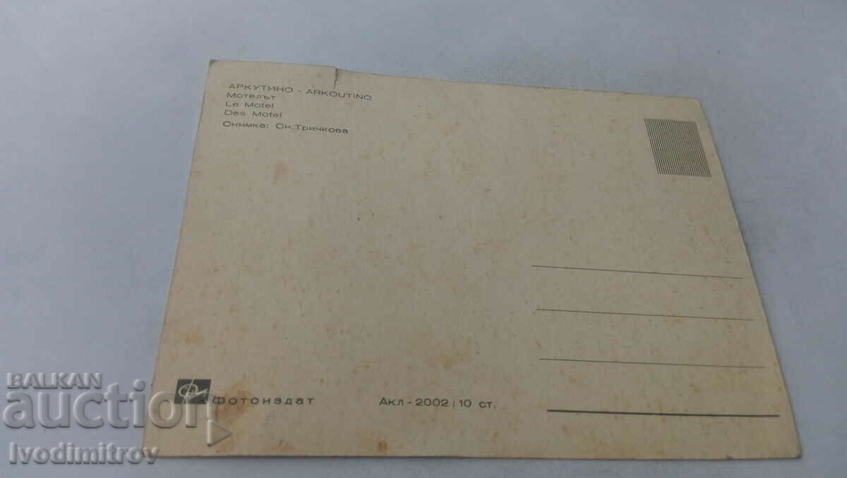 Καρτ ποστάλ Arkutino Το μοτέλ με τιμή 0.85 BGN | € 0.43 Καρτ ποστάλ Arkutino Το μοτέλ με τιμή 0.85 BGN | € 0.43