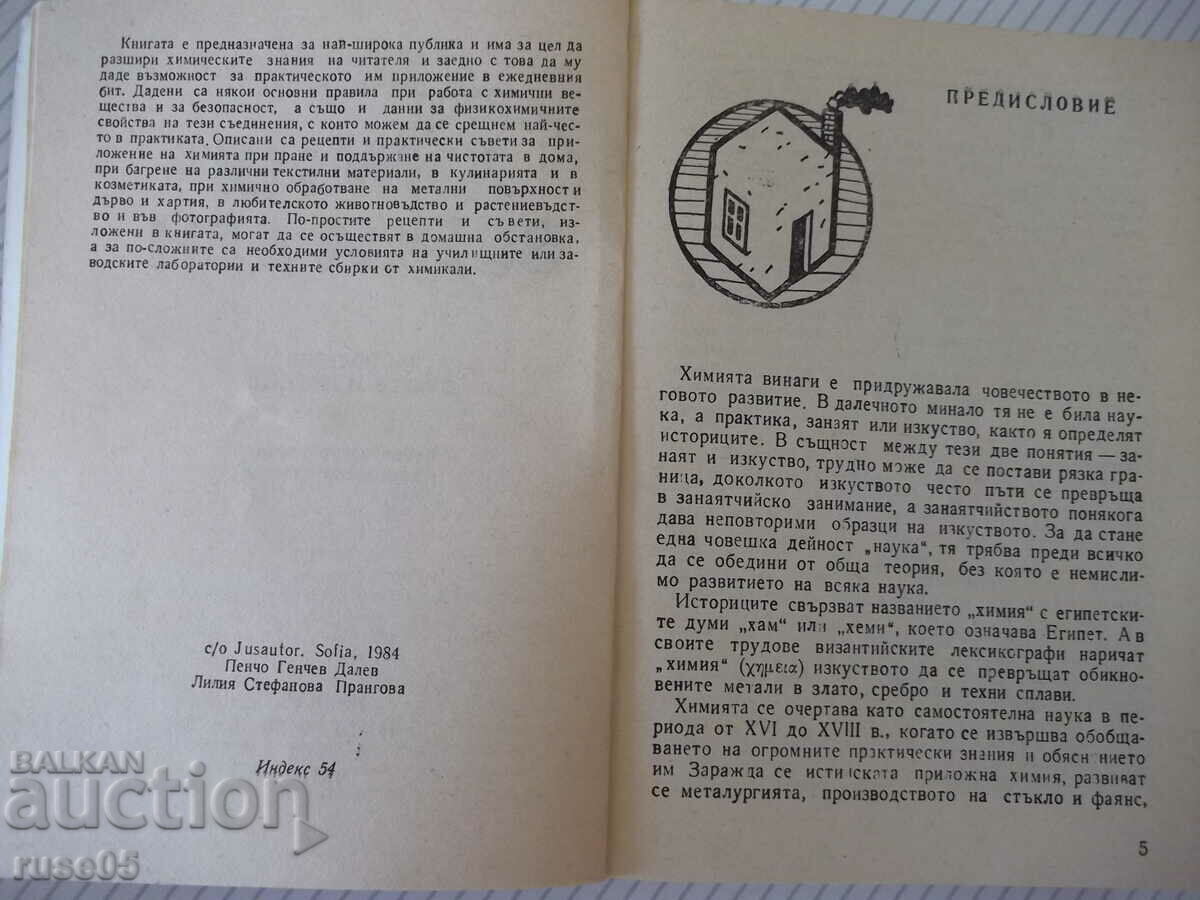 Book "Chemistry every day - P. Dalev / L. Prangova" - 432 pages. with price 3.00 BGN | € 1.53 Book "Chemistry every day - P. Dalev / L. Prangova" - 432 pages. with price 3.00 BGN | € 1.53