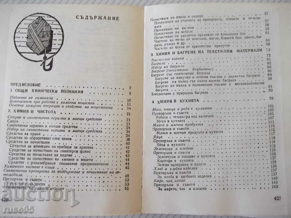 Delivery of Book "Chemistry every day - P. Dalev / L. Prangova" - 432 pages. Delivery of Book "Chemistry every day - P. Dalev / L. Prangova" - 432 pages.