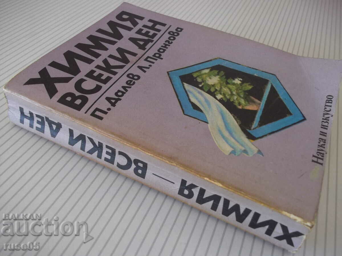 Book "Chemistry every day - P. Dalev / L. Prangova" - 432 pages. - 7 Book "Chemistry every day - P. Dalev / L. Prangova" - 432 pages. - 7