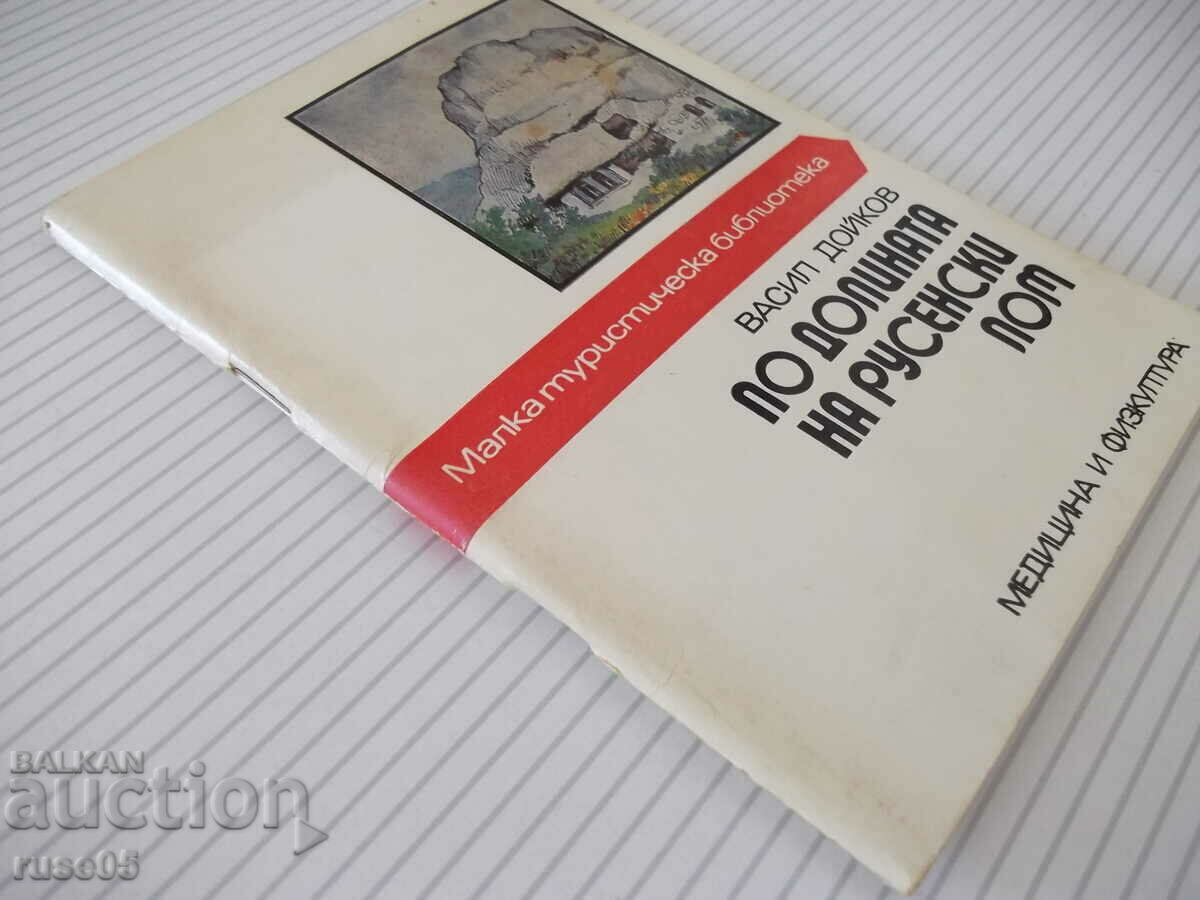 Book "On the valley of Ruse Lom - Vasil Doikov" - 76 pages. - 7 Book "On the valley of Ruse Lom - Vasil Doikov" - 76 pages. - 7