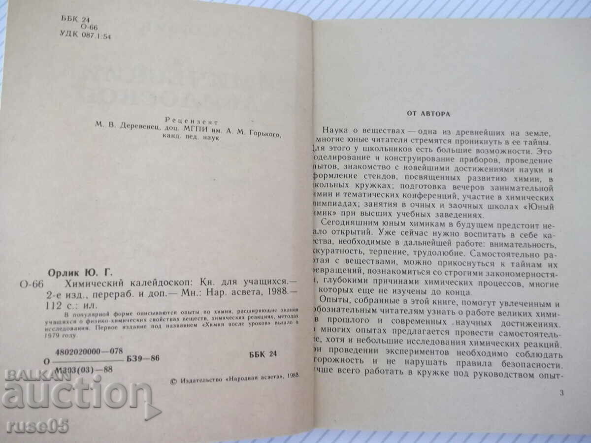 Book "Chemical Kaleidoscope - Yu. G. Orlik" - 112 pages. with price 7.00 BGN | € 3.58 Book "Chemical Kaleidoscope - Yu. G. Orlik" - 112 pages. with price 7.00 BGN | € 3.58