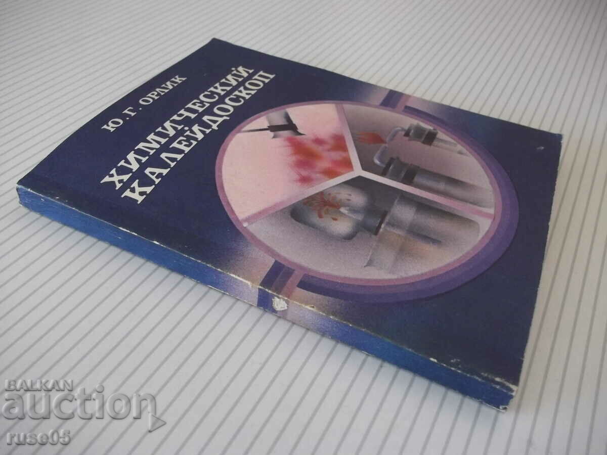 Book "Chemical Kaleidoscope - Yu. G. Orlik" - 112 pages. - 7 Book "Chemical Kaleidoscope - Yu. G. Orlik" - 112 pages. - 7