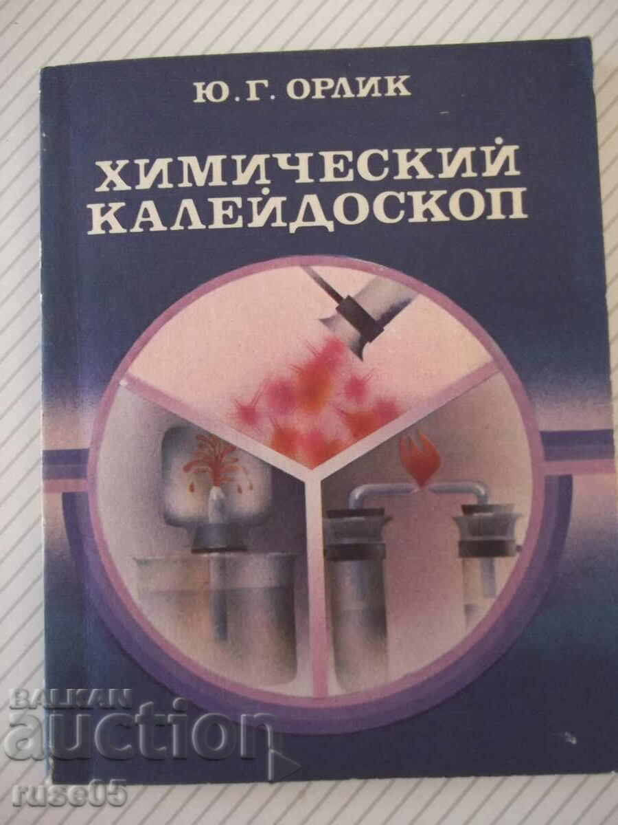 Book "Chemical Kaleidoscope - Yu. G. Orlik" - 112 pages.