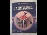 Book "Chemical Kaleidoscope - Yu. G. Orlik" - 112 pages.