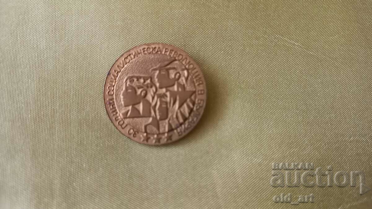 Значка - 30 г. соц. революция в България