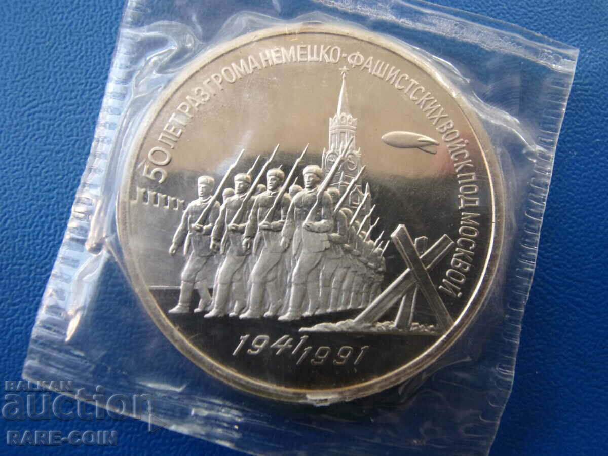 RS(39) USSR 3 Rubles 1991 UNC PROOF Rare