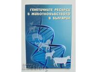 Resurse genetice în creșterea animalelor în Bulgaria 2009.