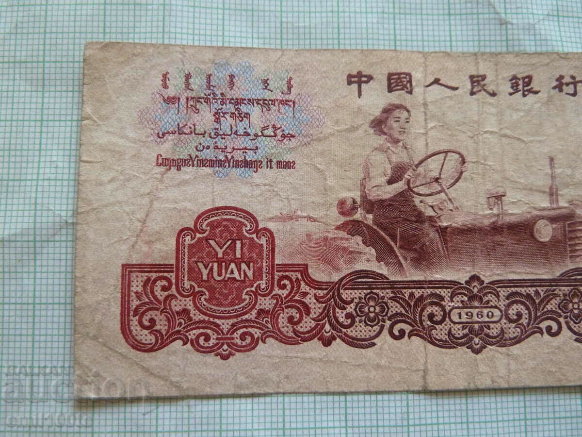 1 Yuan 1960 China with price 19.00 BGN | € 9.71 1 Yuan 1960 China with price 19.00 BGN | € 9.71