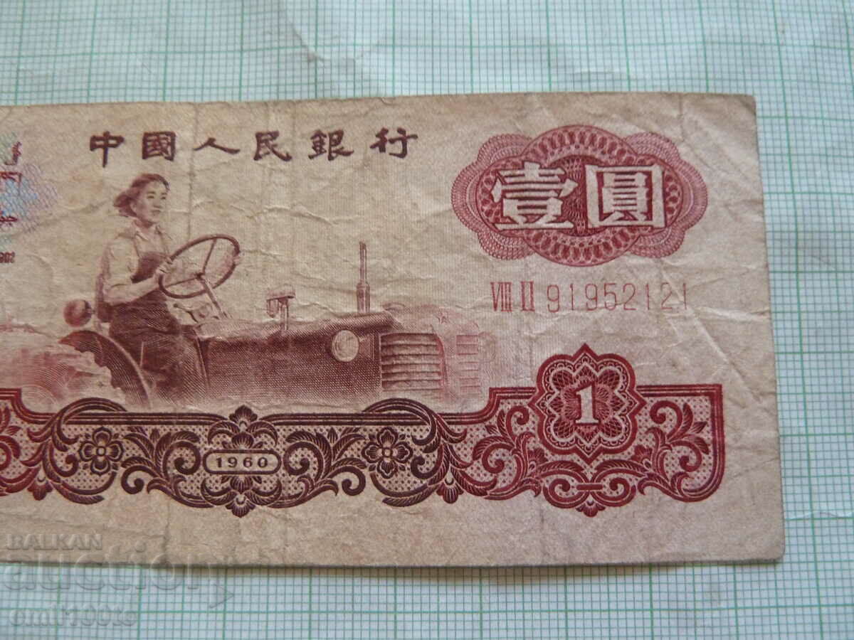 Auction 1 Yuan 1960 China Auction 1 Yuan 1960 China