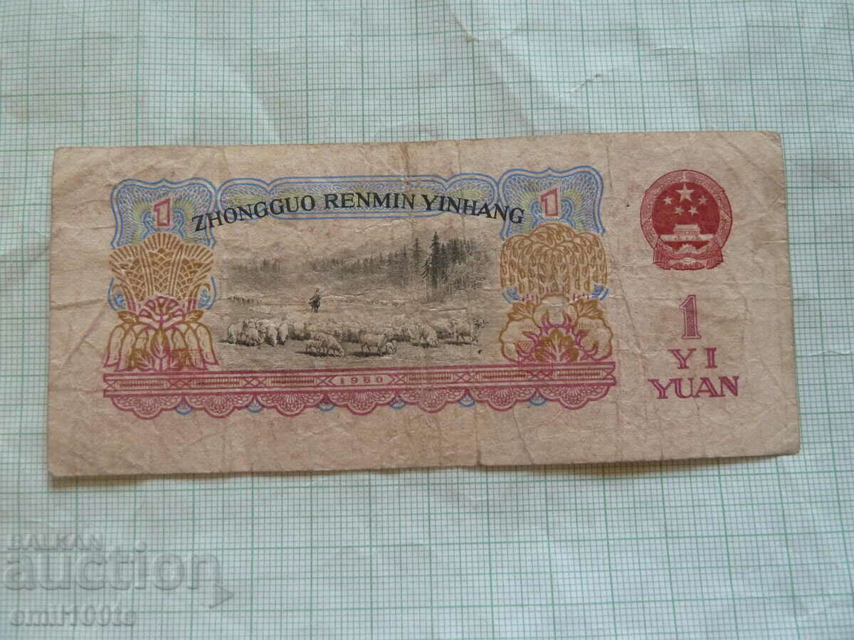 Delivery of 1 Yuan 1960 China Delivery of 1 Yuan 1960 China