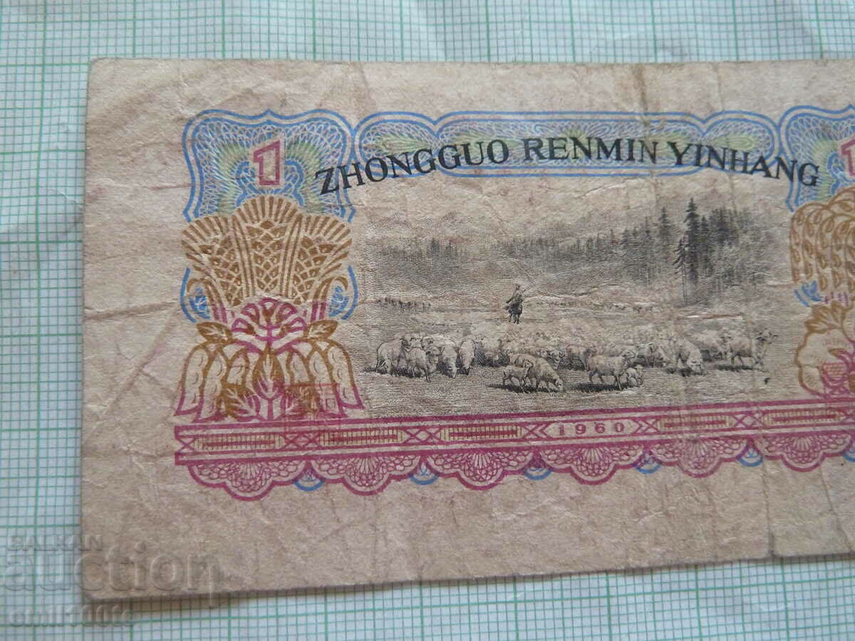 1 Yuan 1960 China - 5 1 Yuan 1960 China - 5