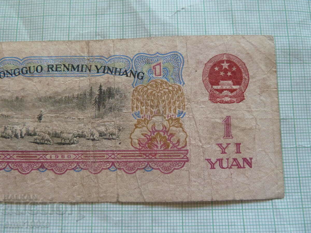 1 Yuan 1960 China - 6 1 Yuan 1960 China - 6