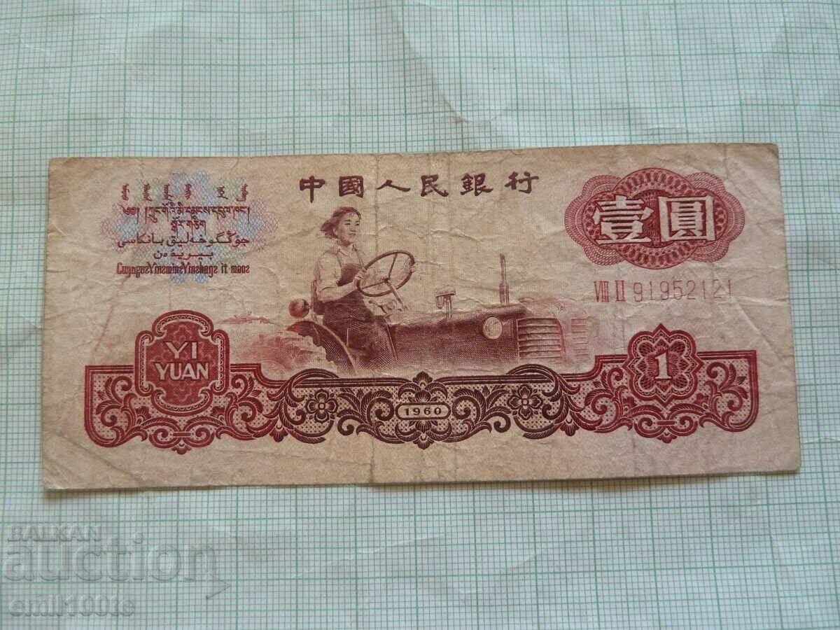 1 Yuan 1960 China