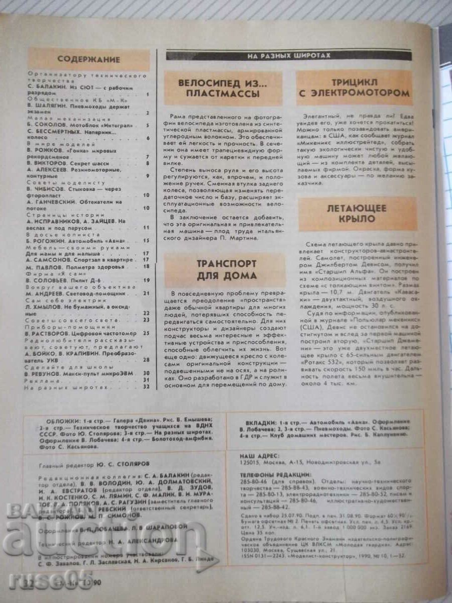 Magazine "Modelist-konstruktora - issue 10-1990." - 32 pages - 6