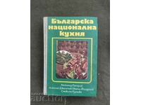 Българска национална кухня