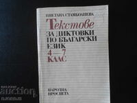 Texts for dictation in Bulgarian, grades 4-7