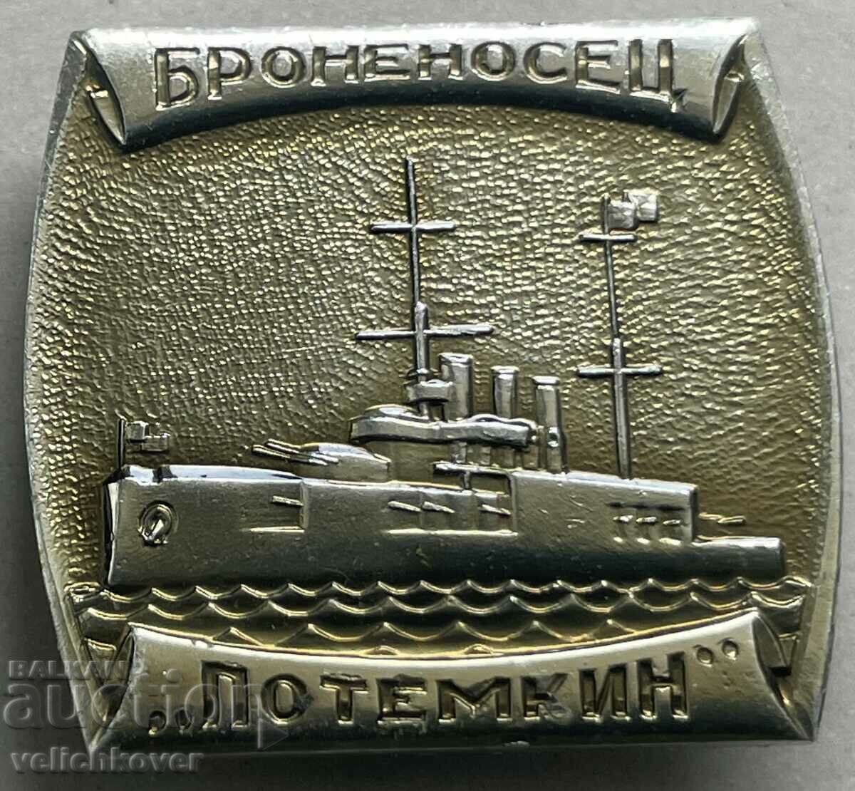 32651 СССР знак кораб Броненосец Потьомкин