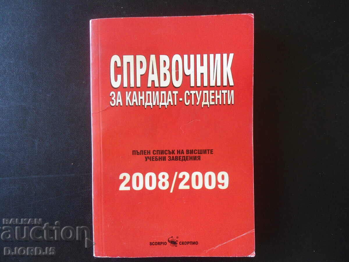 Справочник за кандидат-студенти, 2008-2009г.
