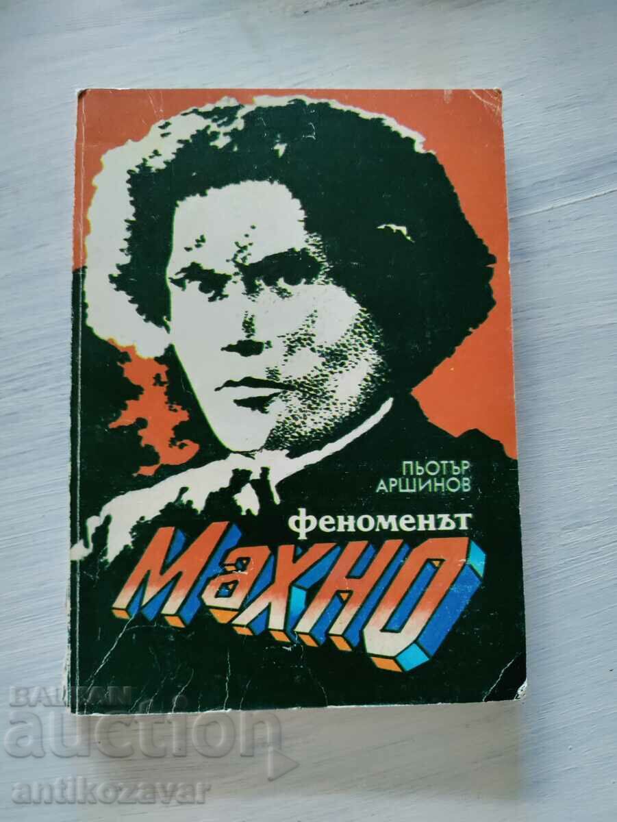 ,,Феноменът Махно" - Пьотър Аршинов, 1993г.