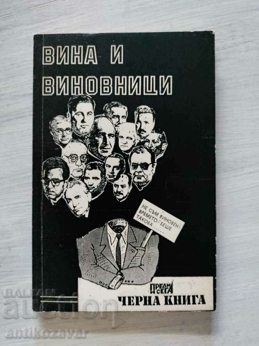 Черна Книга ,,Вина и виновници" - Н.Димитров и А.Александров