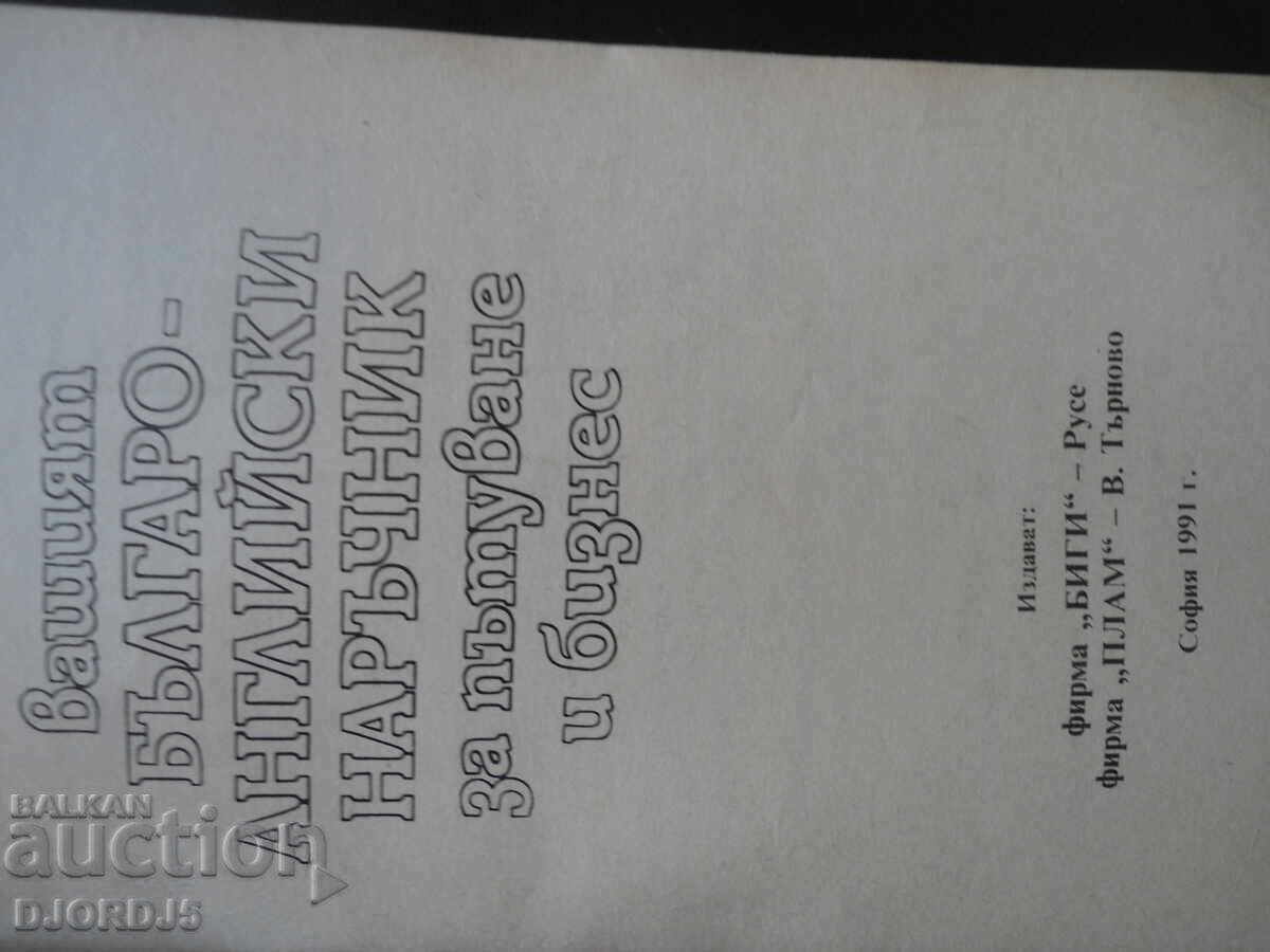 Βουλγαρο-αγγλικός ταξιδιωτικός και επαγγελματικός οδηγός με τιμή 2.00 BGN | € 1.02 Βουλγαρο-αγγλικός ταξιδιωτικός και επαγγελματικός οδηγός με τιμή 2.00 BGN | € 1.02