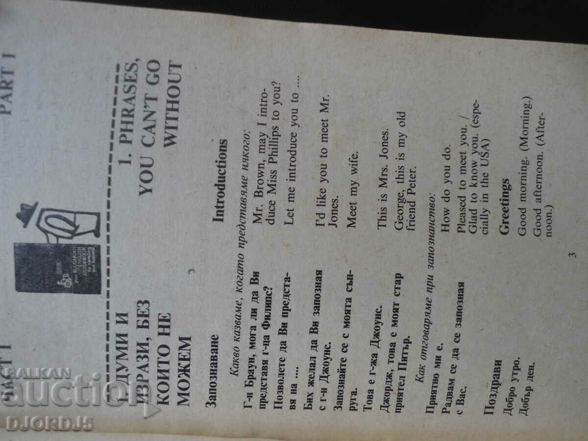 Δημοπρασία Βουλγαρο-αγγλικός ταξιδιωτικός και επαγγελματικός οδηγός Δημοπρασία Βουλγαρο-αγγλικός ταξιδιωτικός και επαγγελματικός οδηγός