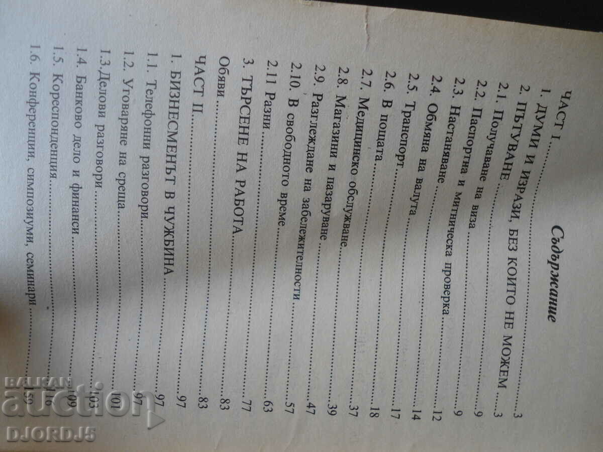 Παράδοση Βουλγαρο-αγγλικός ταξιδιωτικός και επαγγελματικός οδηγός Παράδοση Βουλγαρο-αγγλικός ταξιδιωτικός και επαγγελματικός οδηγός