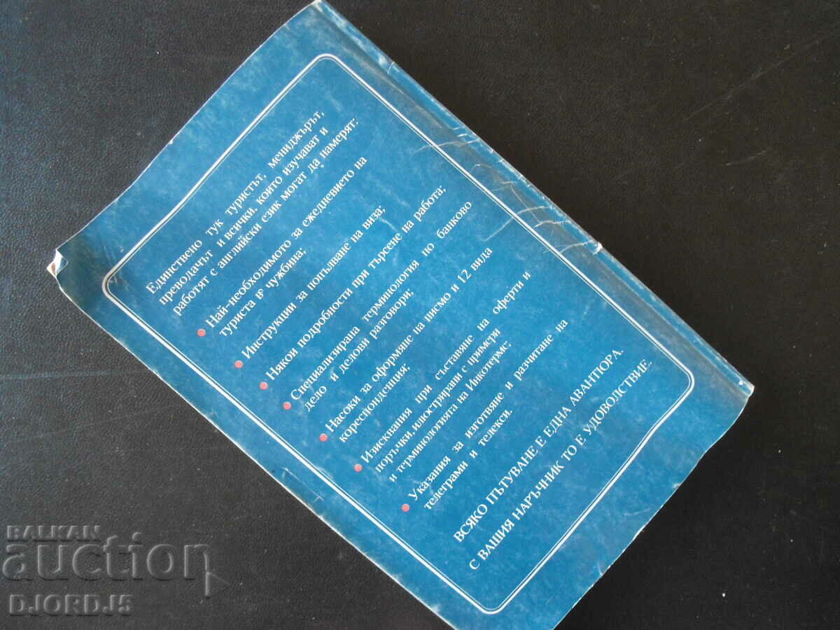 Βουλγαρο-αγγλικός ταξιδιωτικός και επαγγελματικός οδηγός - 6 Βουλγαρο-αγγλικός ταξιδιωτικός και επαγγελματικός οδηγός - 6