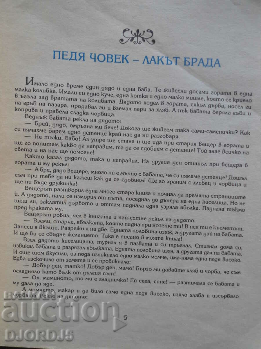 Grandma tells with price 2.00 BGN | € 1.02 Grandma tells with price 2.00 BGN | € 1.02