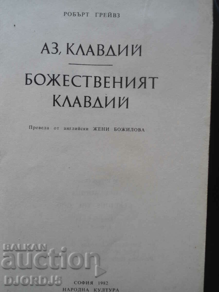 CLAUDIUS, Robert Graves with price 4.00 BGN | € 2.05 CLAUDIUS, Robert Graves with price 4.00 BGN | € 2.05