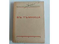 . В ТЪМНИЦА К. ВЕЛИЧКОВ ДАР ОТ СЪЮЗА НА БЪЛГ. ПИСАТЕЛИ