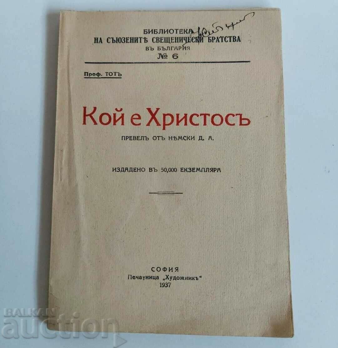 1937 КОЙ Е ХРИСТОС ЦАРСТВО БЪЛГАРИЯ