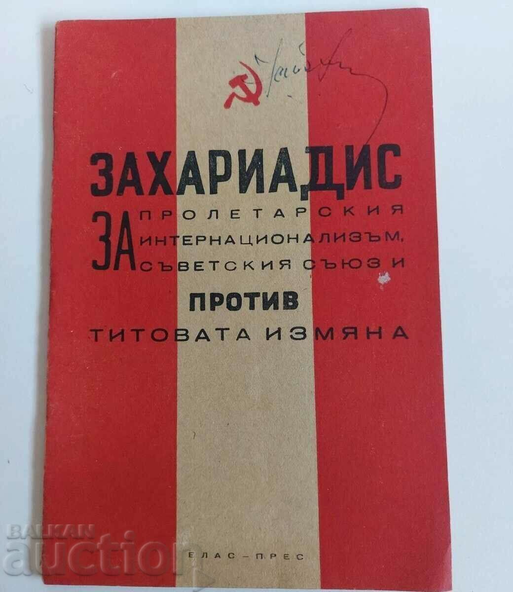 1949 ПРОТИВ ТИТОВАТА ИЗМЯНА