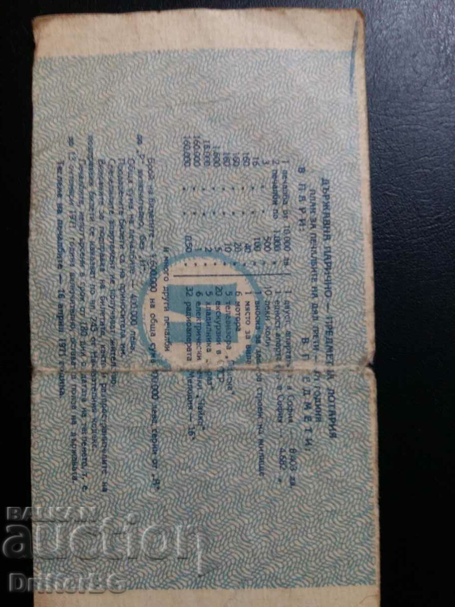 Лотариен билет 1971г с цена 5.00 лв. | € 2.56 Лотариен билет 1971г с цена 5.00 лв. | € 2.56